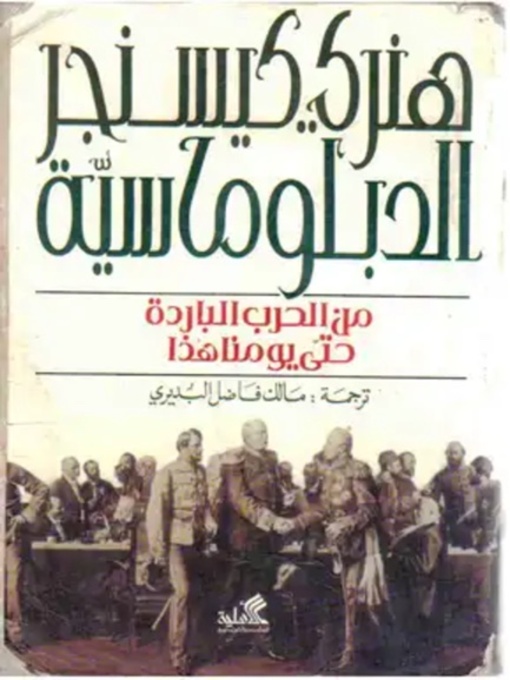 Cover of الدبلوماسية